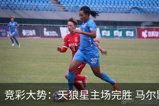 竞彩大势：天狼星主场完胜 马尔默不宜高估