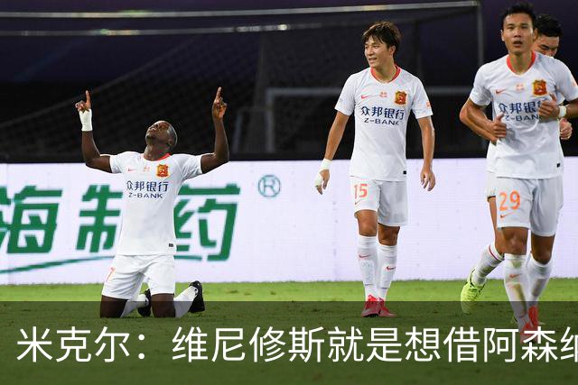 米克尔：维尼修斯就是想借阿森纳抬价，他百分之百不会离开皇马