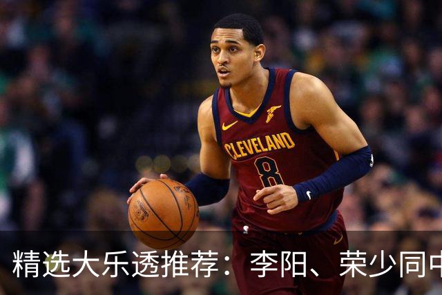 精选大乐透推荐：李阳、荣少同中头奖809万