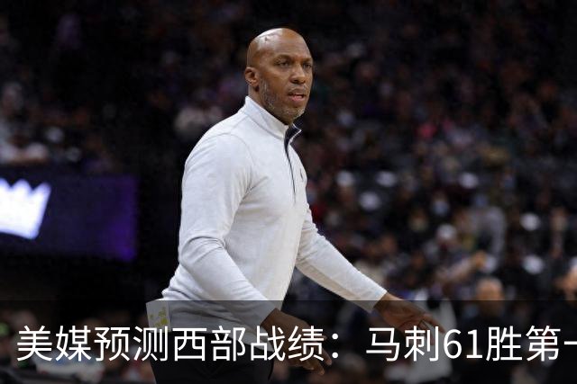 美媒预测西部战绩：马刺61胜第一 湖人48胜与火箭持平 开拓者44胜压勇士