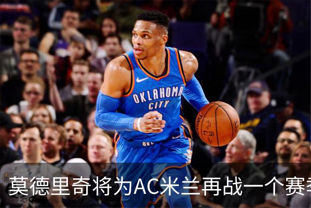 莫德里奇将为AC米兰再战一个赛季