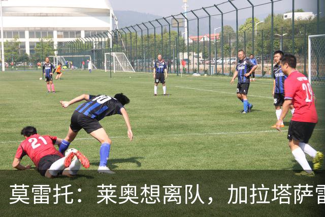 莫雷托：莱奥想离队，加拉塔萨雷和费内巴切目前尚未报价