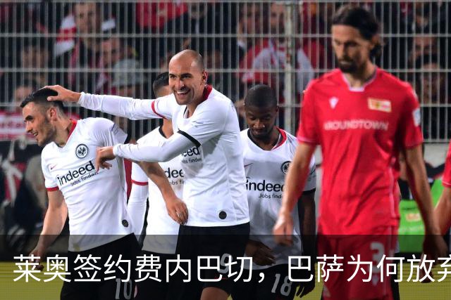 莱奥签约费内巴切，巴萨为何放弃门德斯的又一次推荐