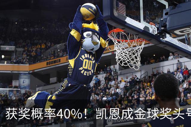 获奖概率40%！凯恩成金球奖头号热门，力压亚马尔和梅西！