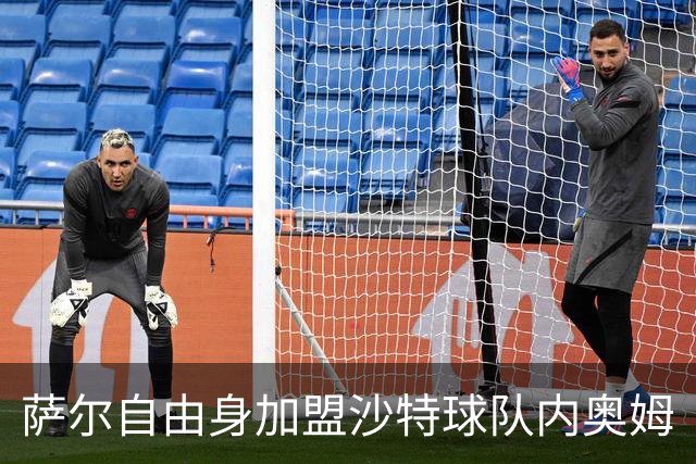 萨尔自由身加盟沙特球队内奥姆
