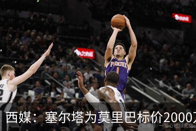 西媒：塞尔塔为莫里巴标价2000万欧，英超4队是潜在下家