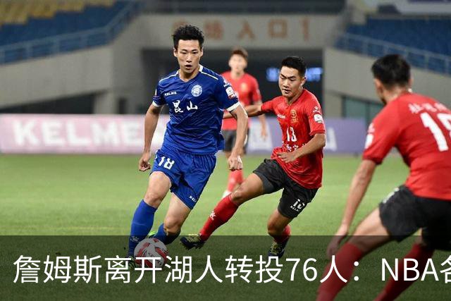 詹姆斯离开湖人转投76人：NBA各队实力榜大洗牌，尼克斯稳居榜首