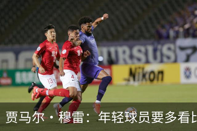 贾马尔·穆雷：年轻球员要多看比赛 练好基本功 其他都会水到渠成