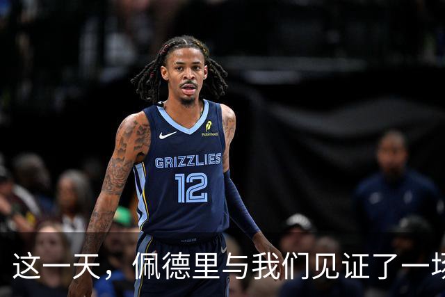 这一天，佩德里与我们见证了一场高中生传奇