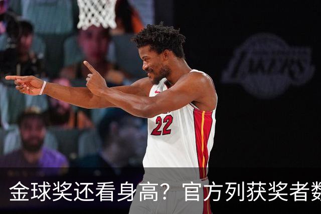 金球奖还看身高？官方列获奖者数据：平均178cm，最高191最矮163
