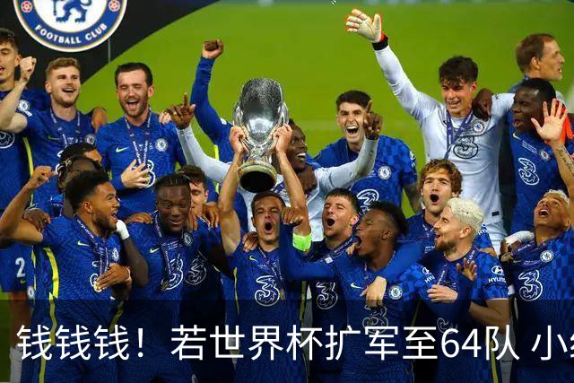 钱钱钱！若世界杯扩军至64队 小组赛或沦为跨大洲预选赛