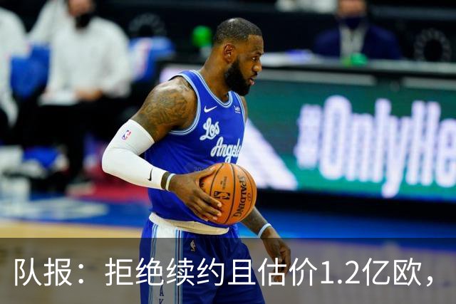 队报：拒绝续约且估价1.2亿欧，巴尔科拉今夏去留引爆巴黎夏窗