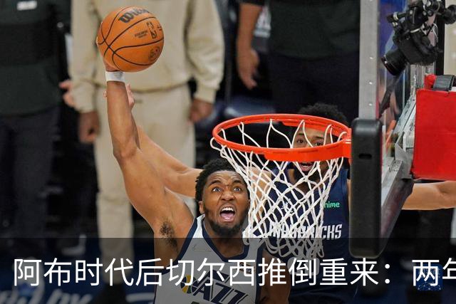 阿布时代后切尔西推倒重来：两年不买熟男，现在突然抢35+老将，到底图啥？