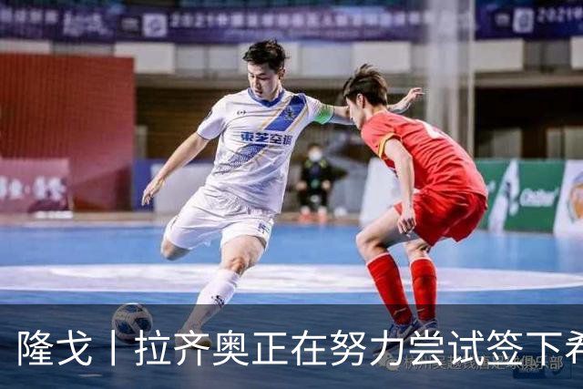 隆戈丨拉齐奥正在努力尝试签下希门尼斯