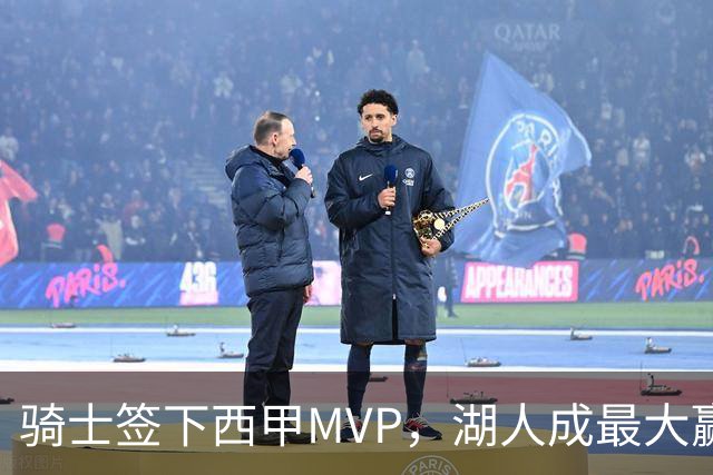 骑士签下西甲MVP，湖人成最大赢家，压低库明加身价，甩卖范德比尔特