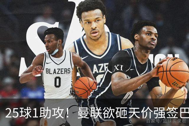 25球1助攻！曼联欲砸天价强签巴西神锋蒂亚戈，7600万欧谢什科主力椅岌岌可危