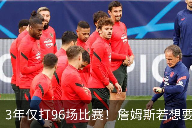 3年仅打96场比赛！詹姆斯若想要生涯第5冠，76人该交易恩比德吗？