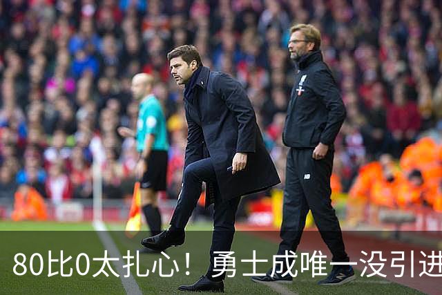 80比0太扎心！勇士成唯一没引进新援球队 美媒称库里该申请交易