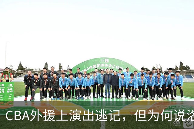 CBA外援上演出逃记，但为何说洛夫顿和奎因的离开透露着诡异