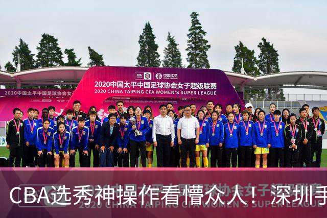 CBA选秀神操作看懵众人！深圳手握7号签直接弃权，等到18顺位才选单涛儿子