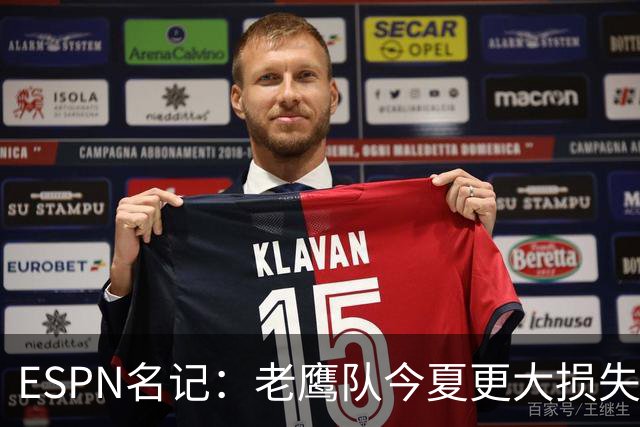 ESPN名记：老鹰队今夏更大损失非A.J.布朗，而是他的离开
