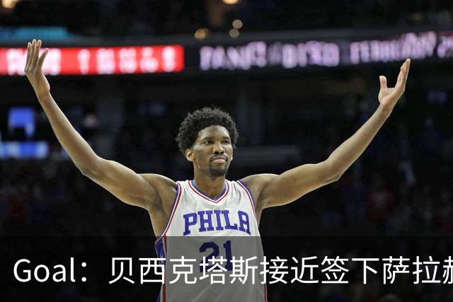 Goal：贝西克塔斯接近签下萨拉赫，转会费约1000万欧