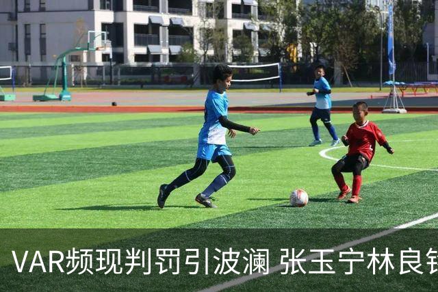 VAR频现判罚引波澜 张玉宁林良铭助国安晋级足协杯八强